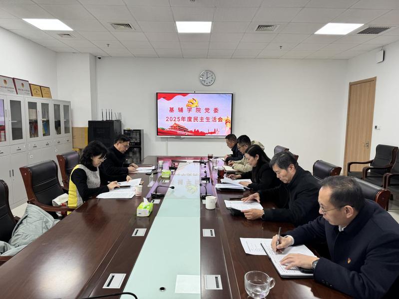 基辅学院召开2025年度民主生...