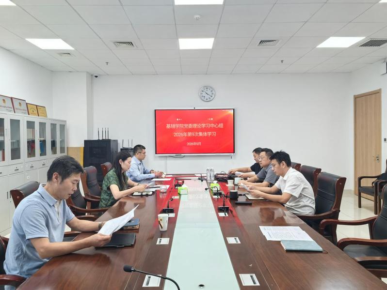 基辅学院党委理论学习中心组开展...
